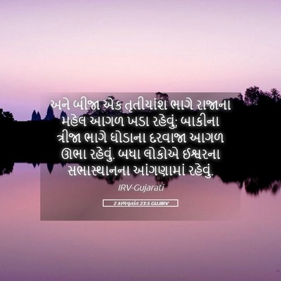 Picture 05 - 2 કાળવૃતાંત 23:5 GUJIRV - અને બીજા એક - Bible Verse Picture