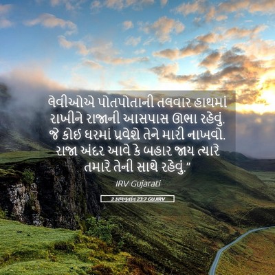 Picture 05 - 2 કાળવૃતાંત 23:7 GUJIRV - લેવીઓએ પોતપોતાની - Bible Verse Picture