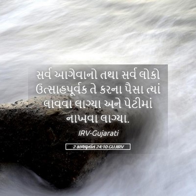 Picture 05 - 2 કાળવૃતાંત 24:10 GUJIRV - સર્વ આગેવાનો તથા - Bible Verse Picture