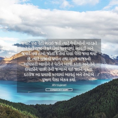 Picture 05 - 2 કાળવૃતાંત 24:11 GUJIRV - જયારે પણ પેટી ભરાઈ - Bible Verse Picture