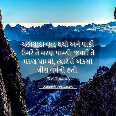 Picture 05 - 2 કાળવૃતાંત 24:15 GUJIRV - યહોયાદા વૃદ્ધ થયો - Bible Verse Picture