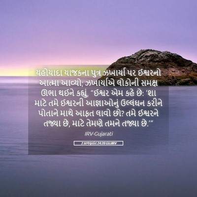 Picture 05 - 2 કાળવૃતાંત 24:20 GUJIRV - યહોયાદા યાજકના - Bible Verse Picture