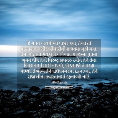 Picture 05 - 2 કાળવૃતાંત 24:25 GUJIRV - જે સમયે અરામીઓ - Bible Verse Picture