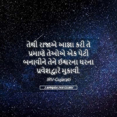 Picture 05 - 2 કાળવૃતાંત 24:8 GUJIRV - તેથી રાજાએ આજ્ઞા - Bible Verse Picture