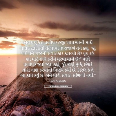Picture 05 - 2 કાળવૃતાંત 25:16 GUJIRV - એવું થયું કે તે - Bible Verse Picture