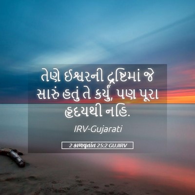 Picture 05 - 2 કાળવૃતાંત 25:2 GUJIRV - તેણે ઈશ્વરની - Bible Verse Picture