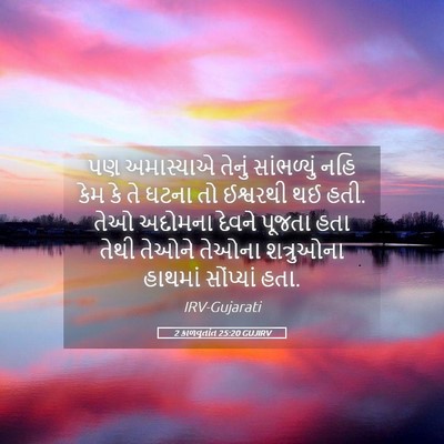 Picture 05 - 2 કાળવૃતાંત 25:20 GUJIRV - પણ અમાસ્યાએ તેનું - Bible Verse Picture