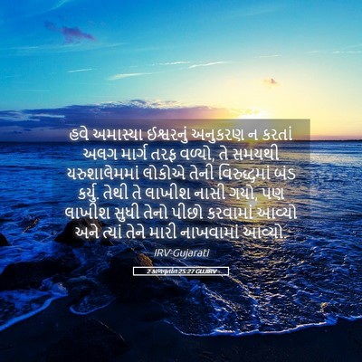 Picture 05 - 2 કાળવૃતાંત 25:27 GUJIRV - હવે અમાસ્યા - Bible Verse Picture