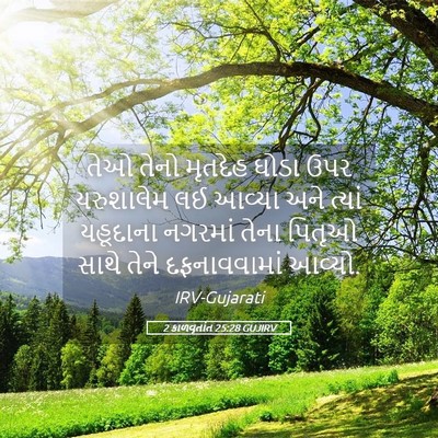 Picture 05 - 2 કાળવૃતાંત 25:28 GUJIRV - તેઓ તેનો મૃતદેહ - Bible Verse Picture