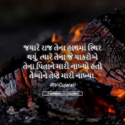 Picture 05 - 2 કાળવૃતાંત 25:3 GUJIRV - જયારે રાજ તેના - Bible Verse Picture
