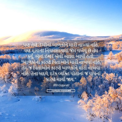 Picture 05 - 2 કાળવૃતાંત 25:4 GUJIRV - પણ તેણે તેઓનાં - Bible Verse Picture