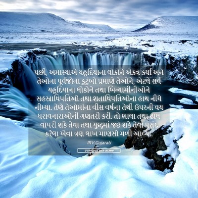 Picture 05 - 2 કાળવૃતાંત 25:5 GUJIRV - પછી, અમાસ્યાએ - Bible Verse Picture