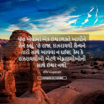Picture 05 - 2 કાળવૃતાંત 25:7 GUJIRV - પણ એવામાં એક - Bible Verse Picture