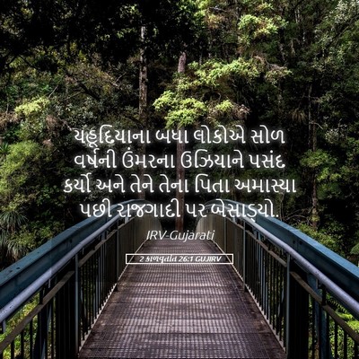 Picture 05 - 2 કાળવૃતાંત 26:1 GUJIRV - યહૂદિયાના બધા - Bible Verse Picture