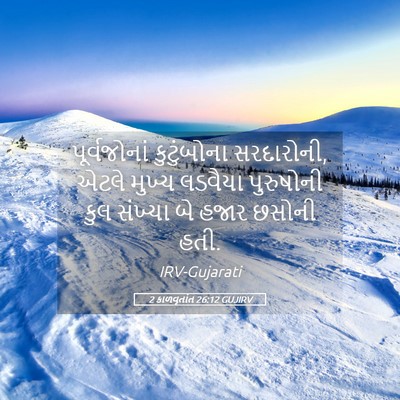 Picture 05 - 2 કાળવૃતાંત 26:12 GUJIRV - પૂર્વજોનાં - Bible Verse Picture