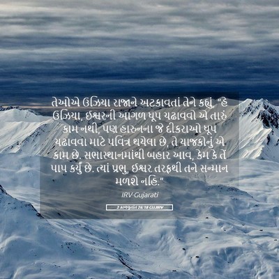 Picture 05 - 2 કાળવૃતાંત 26:18 GUJIRV - તેઓએ ઉઝિયા રાજાને - Bible Verse Picture