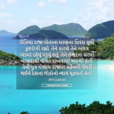 Picture 05 - 2 કાળવૃતાંત 26:21 GUJIRV - ઉઝિયા રાજા પોતાના - Bible Verse Picture