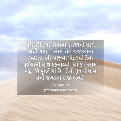 Picture 05 - 2 કાળવૃતાંત 26:23 GUJIRV - તેથી ઉઝિયા પોતાના - Bible Verse Picture