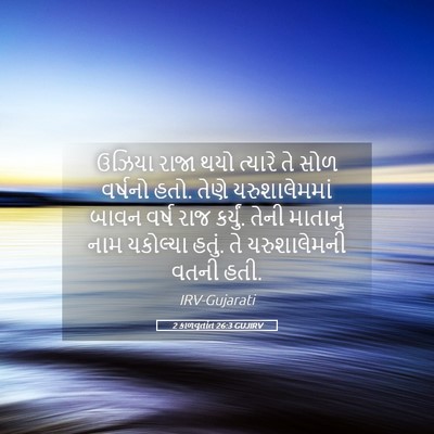 Picture 05 - 2 કાળવૃતાંત 26:3 GUJIRV - ઉઝિયા રાજા થયો - Bible Verse Picture