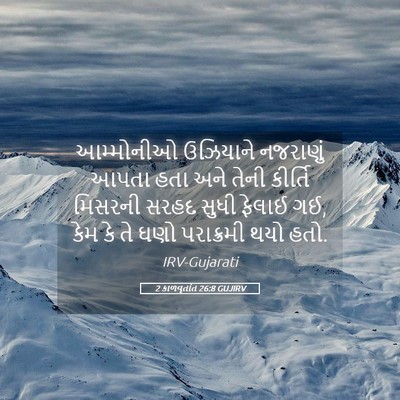 Picture 05 - 2 કાળવૃતાંત 26:8 GUJIRV - આમ્મોનીઓ ઉઝિયાને - Bible Verse Picture