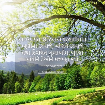 Picture 05 - 2 કાળવૃતાંત 26:9 GUJIRV - આ ઉપરાંત, ઉઝિયાએ - Bible Verse Picture