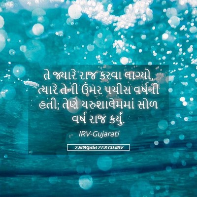 Picture 05 - 2 કાળવૃતાંત 27:8 GUJIRV - તે જ્યારે રાજ કરવા - Bible Verse Picture