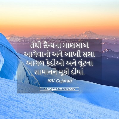 Picture 05 - 2 કાળવૃતાંત 28:14 GUJIRV - તેથી સૈન્યના - Bible Verse Picture