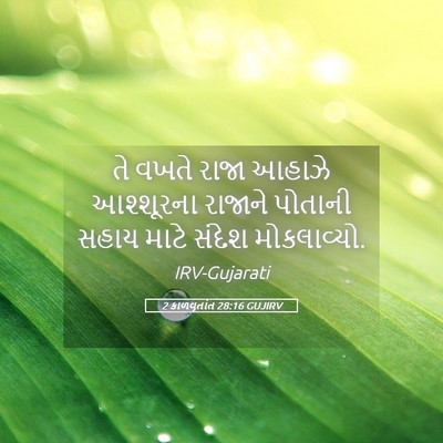 Picture 05 - 2 કાળવૃતાંત 28:16 GUJIRV - તે વખતે રાજા આહાઝે - Bible Verse Picture