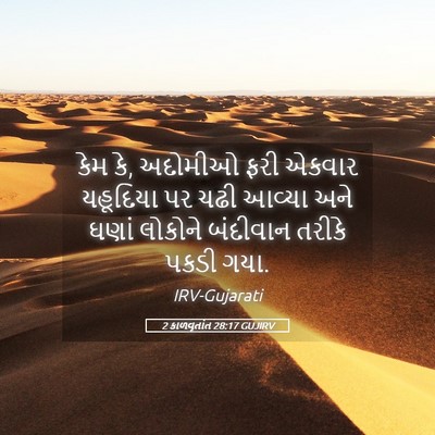 Picture 05 - 2 કાળવૃતાંત 28:17 GUJIRV - કેમ કે, અદોમીઓ ફરી - Bible Verse Picture