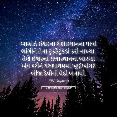 Picture 05 - 2 કાળવૃતાંત 28:24 GUJIRV - આહાઝે ઈશ્વરના - Bible Verse Picture