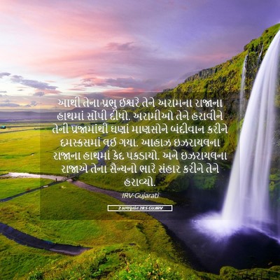 Picture 05 - 2 કાળવૃતાંત 28:5 GUJIRV - આથી તેના પ્રભુ - Bible Verse Picture