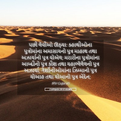 Picture 05 - 2 કાળવૃતાંત 29:12 GUJIRV - પછી લેવીઓ ઊઠ્યા: - Bible Verse Picture