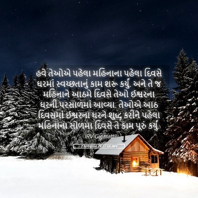 Picture 05 - 2 કાળવૃતાંત 29:17 GUJIRV - હવે તેઓએ પહેલા - Bible Verse Picture