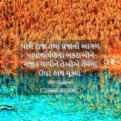 Picture 05 - 2 કાળવૃતાંત 29:23 GUJIRV - પછી રાજા તથા - Bible Verse Picture