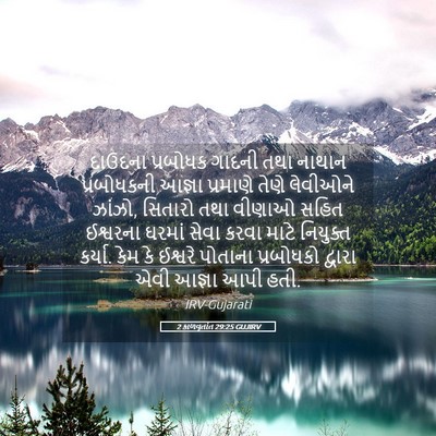 Picture 05 - 2 કાળવૃતાંત 29:25 GUJIRV - દાઉદના પ્રબોધક - Bible Verse Picture