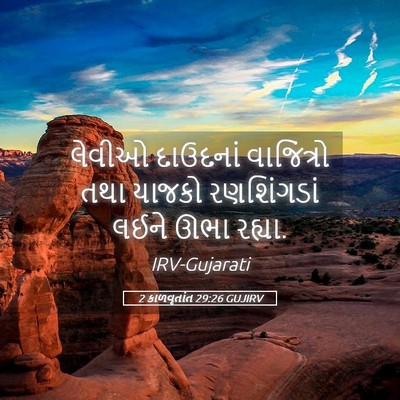 Picture 05 - 2 કાળવૃતાંત 29:26 GUJIRV - લેવીઓ દાઉદનાં - Bible Verse Picture