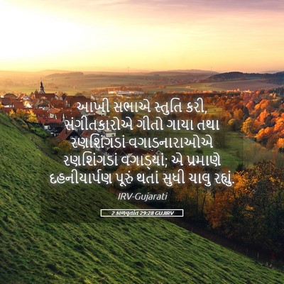 Picture 05 - 2 કાળવૃતાંત 29:28 GUJIRV - આખી સભાએ સ્તુતિ - Bible Verse Picture