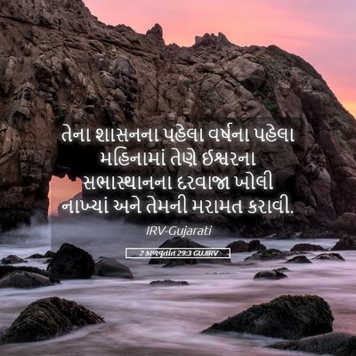 Picture 05 - 2 કાળવૃતાંત 29:3 GUJIRV - તેના શાસનના પહેલા - Bible Verse Picture