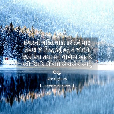 Picture 05 - 2 કાળવૃતાંત 29:36 GUJIRV - ઈશ્વરની ભક્તિ - Bible Verse Picture