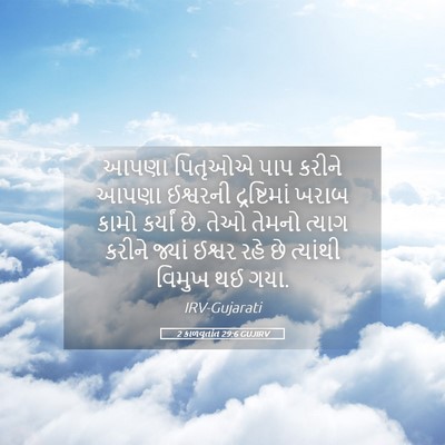 Picture 05 - 2 કાળવૃતાંત 29:6 GUJIRV - આપણા પિતૃઓએ પાપ - Bible Verse Picture