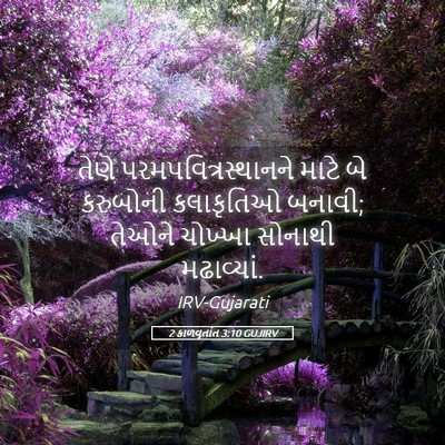 Picture 05 - 2 કાળવૃતાંત 3:10 GUJIRV - તેણે - Bible Verse Picture
