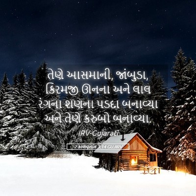 Picture 05 - 2 કાળવૃતાંત 3:14 GUJIRV - તેણે આસમાની, - Bible Verse Picture