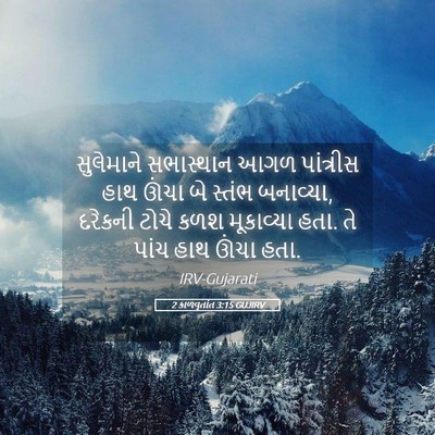 Picture 05 - 2 કાળવૃતાંત 3:15 GUJIRV - સુલેમાને સભાસ્થાન - Bible Verse Picture