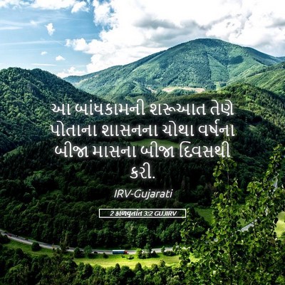 Picture 05 - 2 કાળવૃતાંત 3:2 GUJIRV - આ બાંધકામની શરૂઆત - Bible Verse Picture