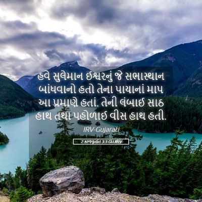 Picture 05 - 2 કાળવૃતાંત 3:3 GUJIRV - હવે સુલેમાન - Bible Verse Picture