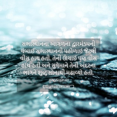 Picture 05 - 2 કાળવૃતાંત 3:4 GUJIRV - સભાસ્થાનના આગળના - Bible Verse Picture
