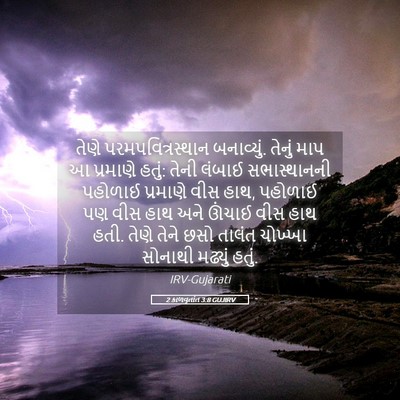 Picture 05 - 2 કાળવૃતાંત 3:8 GUJIRV - તેણે - Bible Verse Picture