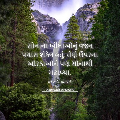 Picture 05 - 2 કાળવૃતાંત 3:9 GUJIRV - સોનાના ખીલાઓનું - Bible Verse Picture