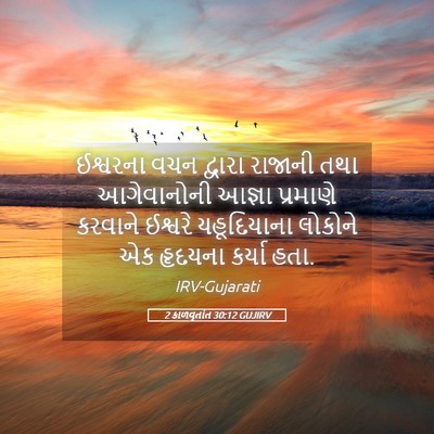 Picture 05 - 2 કાળવૃતાંત 30:12 GUJIRV - ઈશ્વરના વચન - Bible Verse Picture