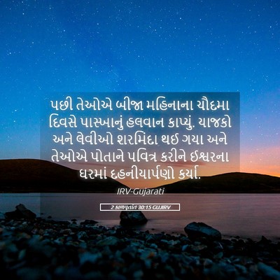 Picture 05 - 2 કાળવૃતાંત 30:15 GUJIRV - પછી તેઓએ બીજા - Bible Verse Picture